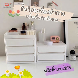 ฟรีสติ๊กเกอร์ ชั้นวางเครื่องสำอาง ลิ้นชักเก็บของ กล่องใส่เครื่องสำอาง กล่องพลาสติก ชั้นวางของ กล่องเก็บของ สีขาว