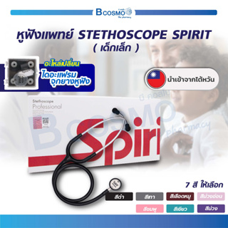 🔥 พร้อมส่ง 🔥 หูฟังแพทย์ Stethoscope Spirit CK-S607P สำหรับเด็กเล็ก ใช้ฟังชีพจร หูฟังหมอ ของแท้ 100% / Bcosmo