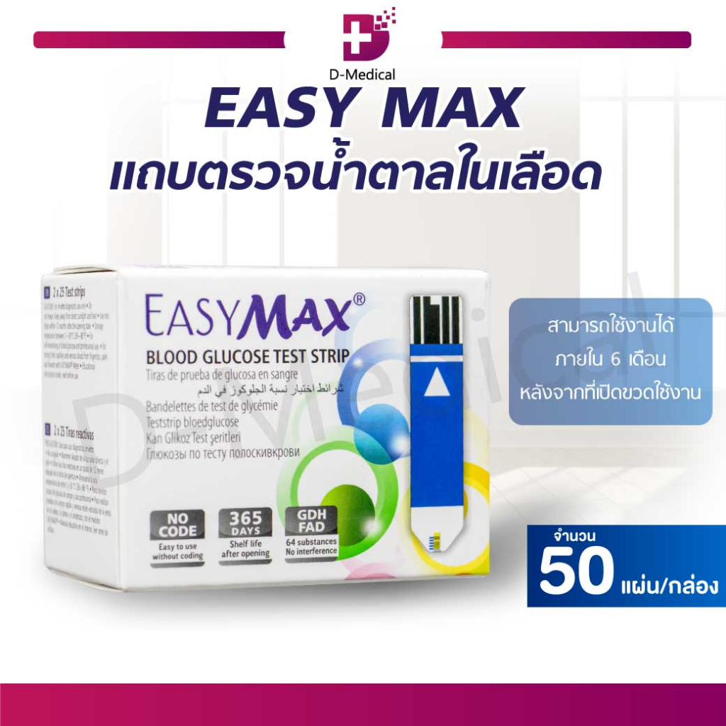 50-แผ่น-กล่อง-easy-max-แผ่นตรวจน้ำตาล-แถบตรวจน้ำตาล