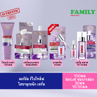 LOREAL ลอรีอัล รีไวทัลลิฟท์ ไฮยาลูรอนิค แอซิด หลายขนาด