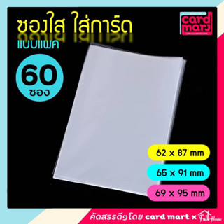 🇹🇭แพค60ซอง✨ซองใส ใส่การ์ด แบบแพค60 ซอง แพคคุ้ม ซองใส่การ์ด Opp ซองพลาสติก ใส่การ์ดเกมส์ การ์ดสะสม