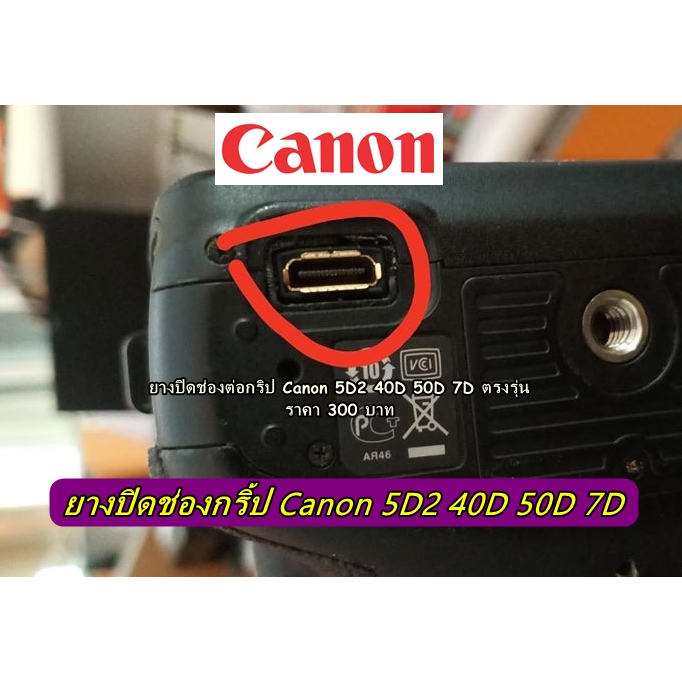 ยางช่องกริ้ป-canon-5d2-40d-50d-7d