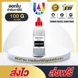 BEST4U ผงหมึก Brother 100G สำหรับเครื่องพิมพ์เลเซอร์ For Brother HL-1110/HL-1210W/DCP-1510/DCP-1610W/MFC-1810/MFC-1815