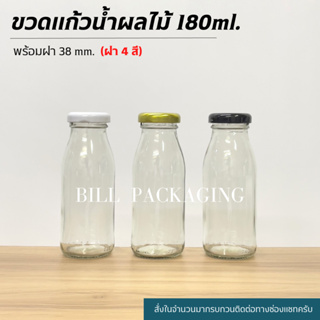 ขวดแก้ว ขวดน้ำผลไม้ 180 ml. พร้อมฝาเกลียวล็อค 38mm. (ฝา4สี)[รหัสขวด:TG432]