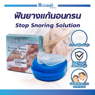 ฟันยาง Stop Snoring Solution แก้อาการนอนกรน ป้องกันภาวะหยุดหายใจขณะหลับ วัสดุทำจากซิลิโคน อ่อนนุ่ม ปลอดภัย 100%