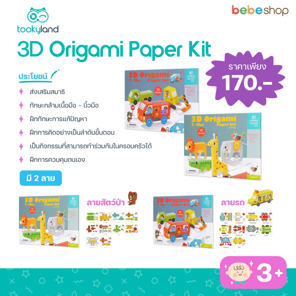 tooky-land-3d-origami-paper-kit-สติ๊กเกอร์กิจกรรม-3-มิติ-ลายทรานสปอร์ต