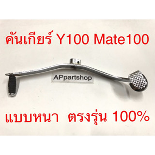 คันเกียร์ Y100 Mate100 เมทนางพญา เกรดหนา ชุบเงา ใหม่มือหนึ่ง พร้อมสกรู