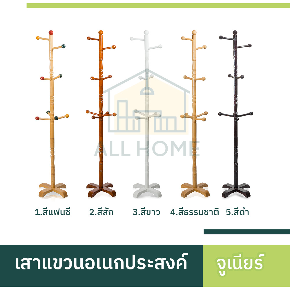 ที่แขวนอเนกประสงค์-เสาแขวนไม้-ที่แขวนผ้า-ที่แขวนกระเป๋า-ที่แขวนสูท-ราวแขวนผ้า-ราวตากผ้า-ราวไม้-รุ่น-จูเนียร์-สูง-150-ซม