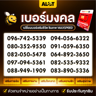 เบอร์จำง่าย MaxSpeed 60 ชุด1 เบอร์มงคล เลขมงคล เลือกเบอร์ ซิมเทพ true โปรเน็ต เทพแมกซ์ โทรฟรี โทรฟรีทุกค่าย ส่งฟรี Alot