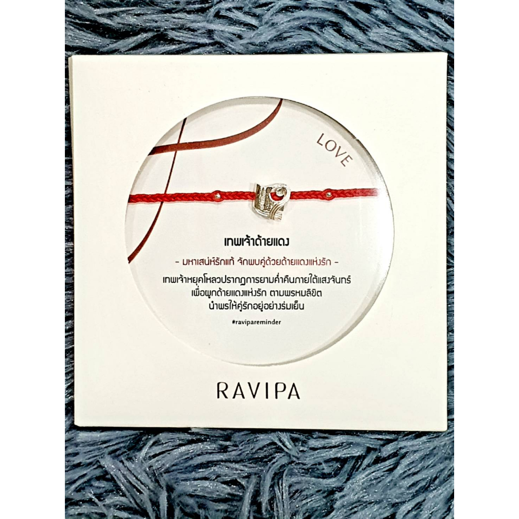 ของแท้100-สร้อยข้อมือศักดิ์สิทธิ์-ravipa-เทพเจ้าด้ายแดง-หนังสือจดชื่อคู่รัก