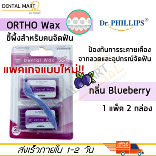 Dr. Phillips Ortho Wax จัดฟัน Blueberry ขี้ผึ้งสำหรับคนจัดฟัน กลิ่นบลูเบอรี่ 2 boxs/pack