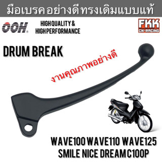 มือเบรค Wave100 Wave110 Wave125 Dream C100p Smile Nice U-box อย่างดี ทรงเดิมแบบแท้ งาน OOH High Quality  เวฟ100 เวฟ110