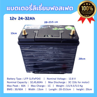 LiFePo4 12V 32Ah,45Ah,60AH แบตเตอรี่ ลิเธี่ยมฟอสเฟต สำหรับรถยนต์ รถไฟฟ้า โซล่าเซลล์ และงานสำรองไฟ