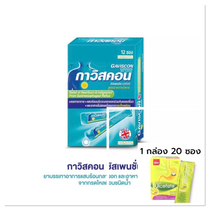 ขายดี-gaviscon-mint-1กล่อง-12ซอง