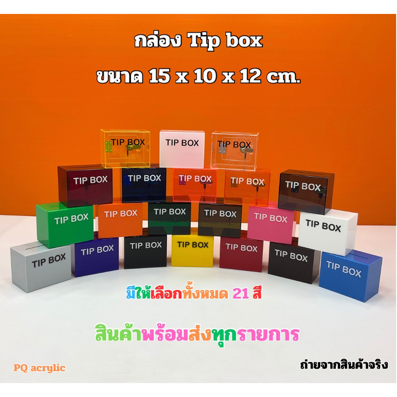 กล่อง Tip Box รุ่นหน้าตรง ขนาด 15x10x12 cm. มีให้เลือกทั้งหมด 21 สี