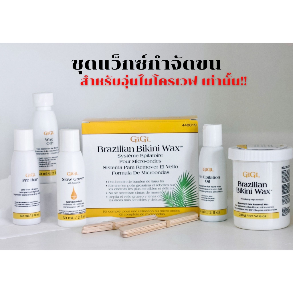Brazilian Bikini Wax Microwave Kit ชุด บราซิลเลียน บิกินี่ ไมโครเวฟ Shopee Thailand