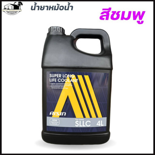 น้ำยาหม้อน้ำ AISIN COOLANT ( สีชมพู 4 ลิตร ) น้ำยาหล่อเย็นหม้อน้ำ ไอซิน