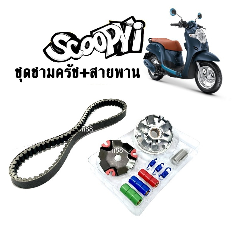 ชามคลัชสายพาน-ชุดชามข้าง-honda-scoopy-i-ชามแต่งสายพานscoopy-ปี2009-2010-1-ชุดประกอบด้วย-ชามแต่งscoopy-สายพานscoopy