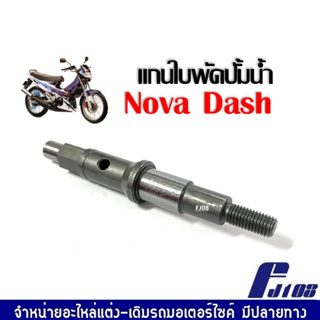 แกนใบพัดปั๊มน้ำ NOVA DASH ใบพัดปั๊มน้ำ (NOVA DASH) แกนเฟืองปั้มน้ำ โนวา แดช ราคาต่อชิ้น แกนเฟืองเหล็กอย่างดี