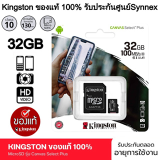 Kingston เมมโมรี่การ์ด รุ่น Canvas Select Plus 32GB/64GB/128GB/256GB Class10 เมมของแท้ใช้สำหรับ กล้องIP/กล้องติดรถยนต์/โ