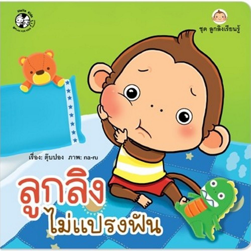 นิทาน-ลูกลิงไม่แปรงฟัน-แปลน-ฟอร์-คิดส์-plan-for-kids