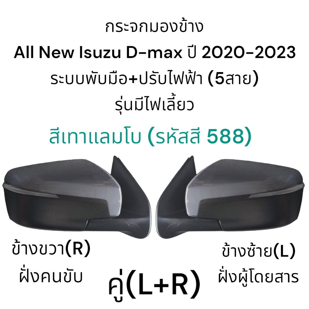 กระจกมองข้าง-all-new-isuzu-d-max-ปี-2020-2023-ระบบพับมือ-ปรับไฟฟ้า-มีไฟเลี้ยว-สายไฟ-5สาย