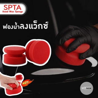 ภาพขนาดย่อของสินค้าฟองน้ำลงแว็กซ์ SPTA Hand Wax Sponge