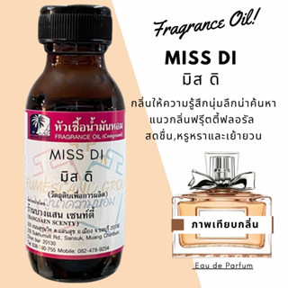 หัวเชื้อน้ำหอมกลิ่นMISS DI  มิส ดิ-ขนาด30ML