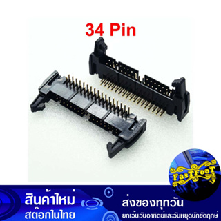 ขั้วบอร์ดเฮดเดอร์ 34P ตัวผู้ขางอ มีเขี้ยวล็อกคอนเน็คเตอร์ Board Header Connector Right Angle