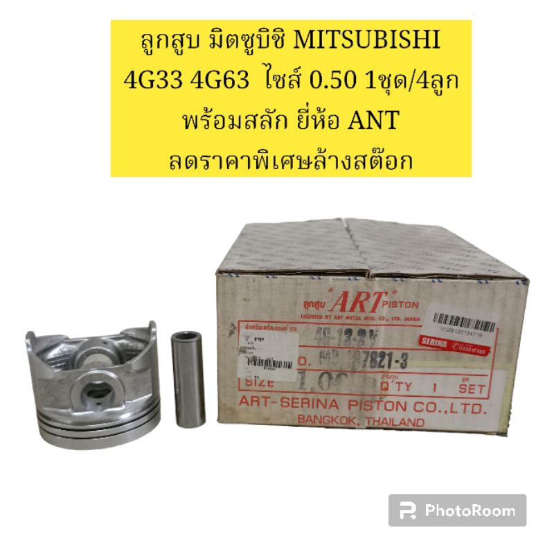 ลูกสูบ มิตซูบิชิ MITSUBISHI 4G33 4G63 ไซส์ 0.50 1ชุด/4ลูก พร้อมสลัก ...