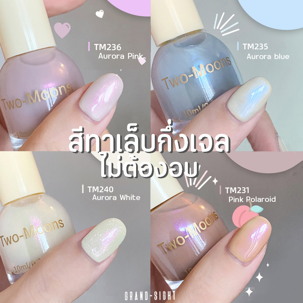 ภาพหน้าปกสินค้าพร้อมส่ง Two-moons น้ำยาทาเล็บ สีทาเล็บ กึ่งเจล ขนาด10ml*1 ไม่ต้องอบ สีสวย แห้งไว รุ่นใหม่ TM3 จากร้าน duanyc บน Shopee