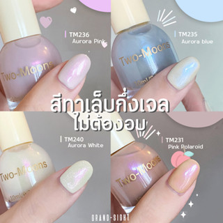 รูปภาพขนาดย่อของพร้อมส่ง Two-moons น้ำยาทาเล็บ สีทาเล็บ กึ่งเจล ขนาด10ml*1 ไม่ต้องอบ สีสวย แห้งไว รุ่นใหม่ TM3ลองเช็คราคา