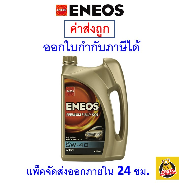 ส่งไว-ใหม่-ของแท้-eneos-เอนีออส-น้ำมันเครื่อง-เบนซิน-สังเคราะห์แท้-premium-fully-syn-5w-40-5w40