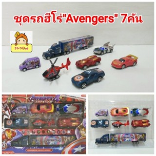 รถฮีโร่ Avenger 7คัน