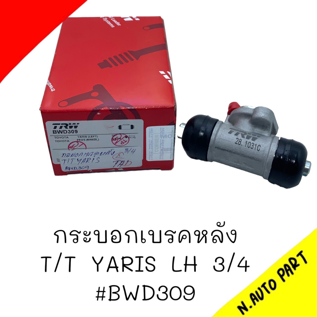 กระบอกเบรคหลัง T/T YARIS ข้างซ้าย (LH) 3/4 ยี่ห้อ TRW(BWD309) | Shopee ...