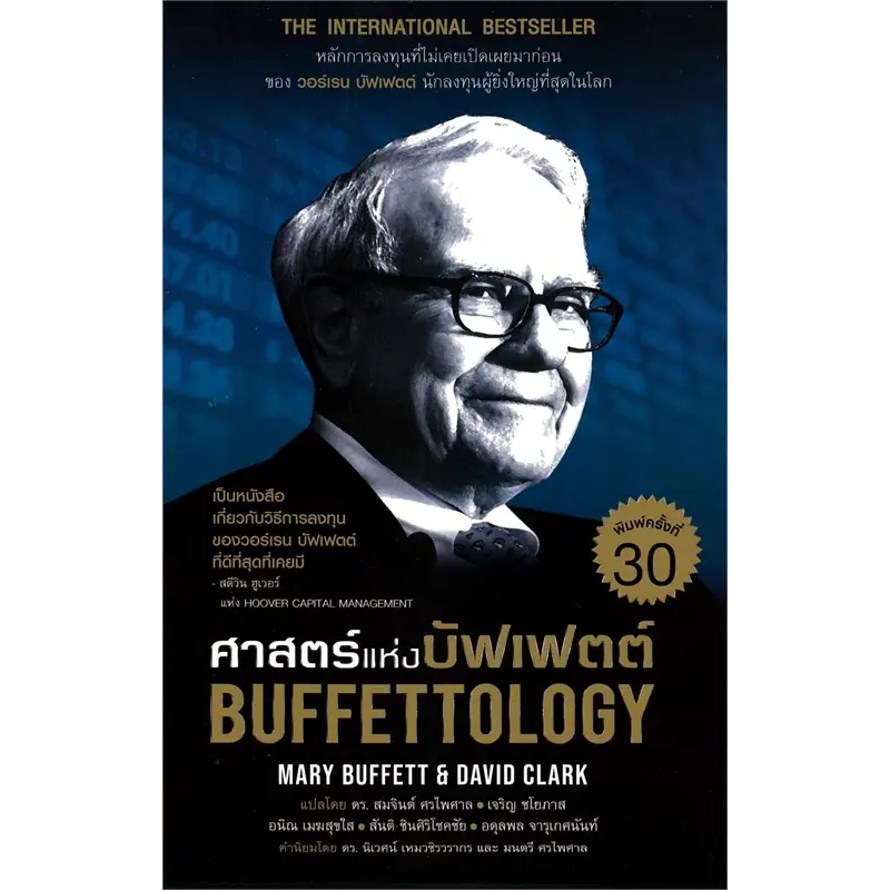 พร้อมส่ง-ศาสตร์แห่งบัฟเฟตต์-buffettology-ปกใหม่-ศาสตร์แห่งบัฟเฟตต์-2the-new-buffettology-และอื่นๆ-หนังสือ-แยกเล่ม-ธุรกิจ