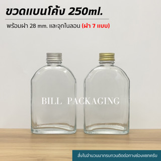 ขวดแก้วแบนโค้ง 250ml. พร้อมฝา 28mm. และจุกไนลอน (ฝา7แบบ)[รหัสขวด:W898]