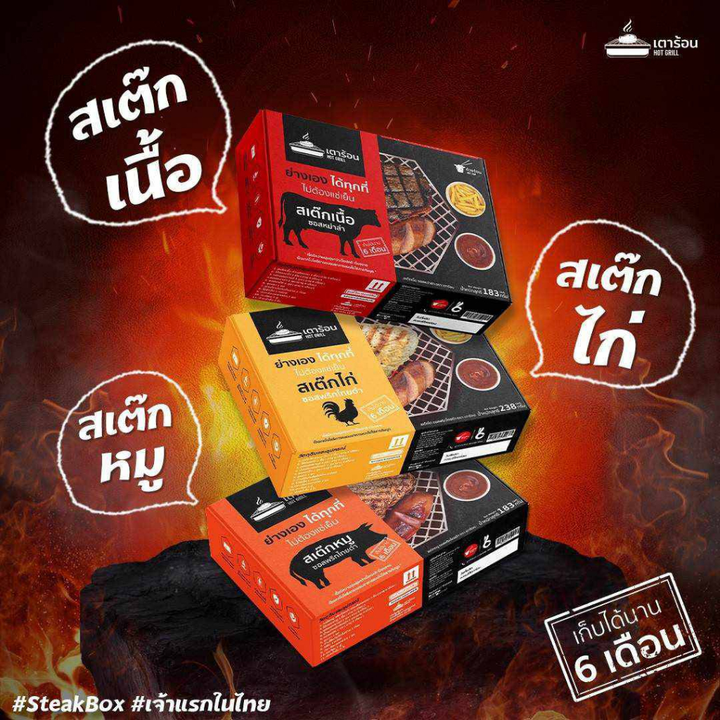 เตาร้อน-steak-box-พร้อมทาน-อย่างได้ทุกที่-อยู่ได้นาน-6-เดือน