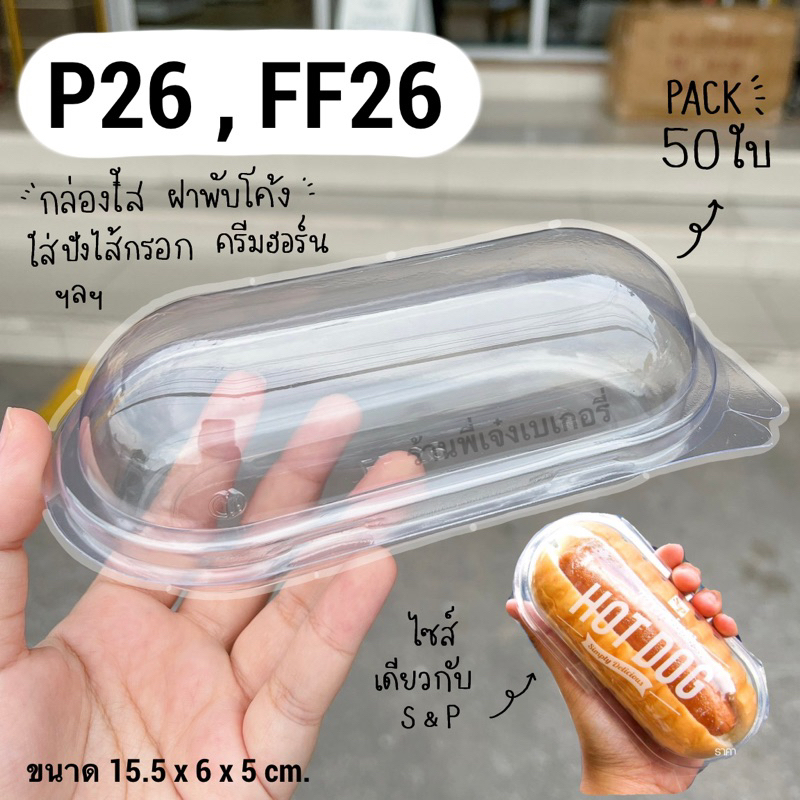 กล่อง P26 FF26 P 26 FF 26 (50ใบ) ฝาล๊อค กล่องใส ใส่ขนมสวย ฝาโค้ง ใส่ ...