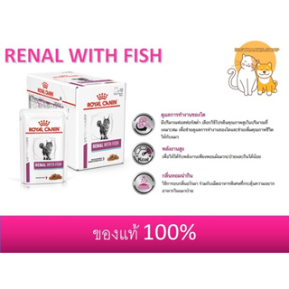 ((12 ซอง ยกกล่อง)) Royal canin Renal pouch fish หมดอายุ 01/2025 สำหรับไตแมว ((ซองละ 85 กรัม))