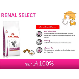 Royal canin Renal select cat 400 g.หมดอายุ 03/2024 แบบเม็ดสำหรับแมวเป็นโรคไตแบบสอดไส้
