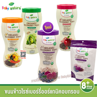 ภาพหน้าปกสินค้าBaby Natura Organic Puffs ขนมข้าวไรซ์เบอร์รี่ 40 กรัม ซึ่งคุณอาจชอบสินค้านี้