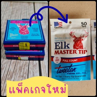 หัวคิว ยี่ห้อมาสเตอร์ หรือหัวกวาง ขนาด 9 มิล (ราคา/1หัว) (เม็ดเดียว) ⭕ของแท้⭕