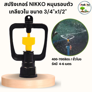 สปริงเกอร์ NIKKO หมุนรอบตัวเกลียวใน ขนาด 3/4"x1/2" เหลือง (แพ็ค 1 ตัว)