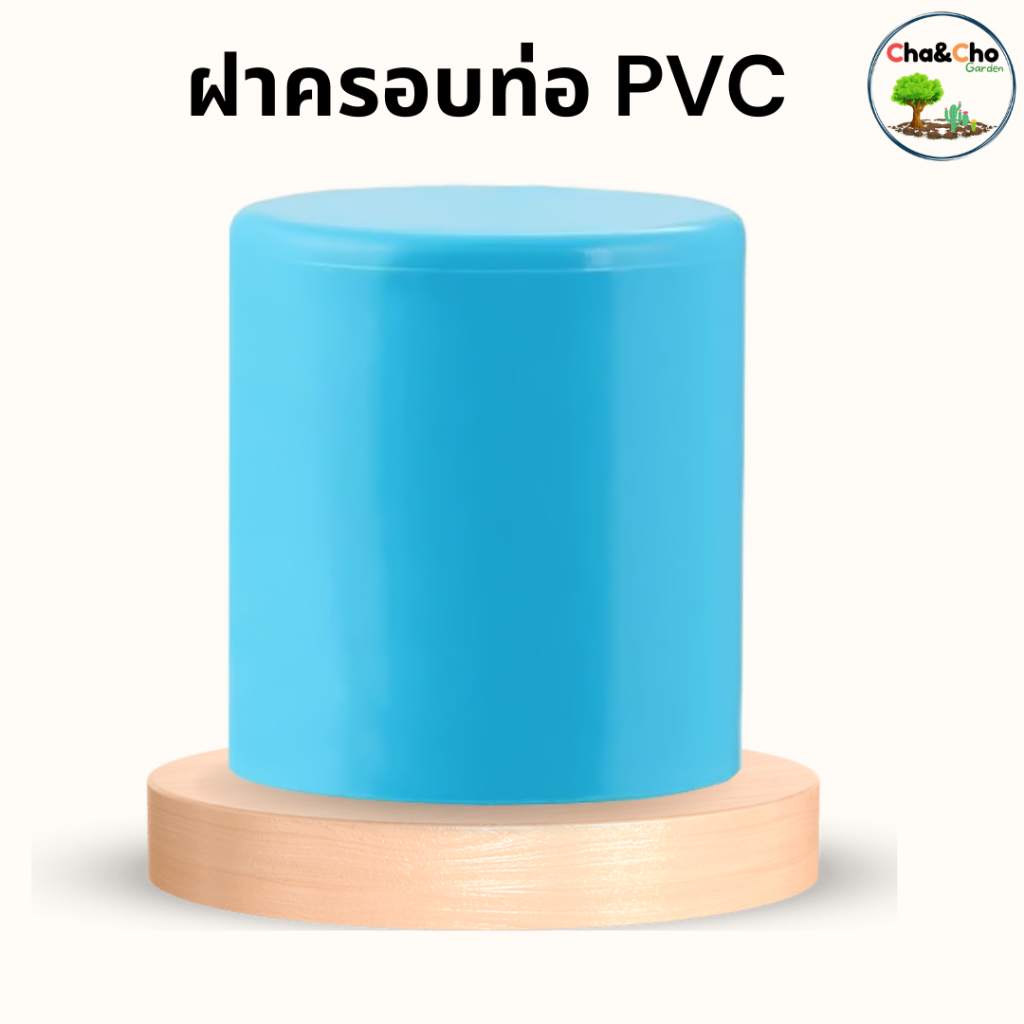 ฝาครอบpvc-ฝาครอบคุณภาพดี-อย่างหนา-ขนาด1-2-6-แพ็ค1ตัว