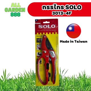 กรรไกรตักแต่งกิ่งไม้ SOLO รุ่น 3130-4F Made in Taiwan ผลิตที่ไต้หวัน