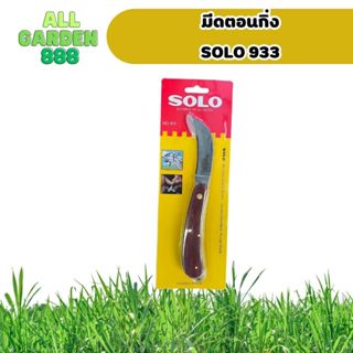 มีดตอนกิ่ง โซโล 933 SOLO 933