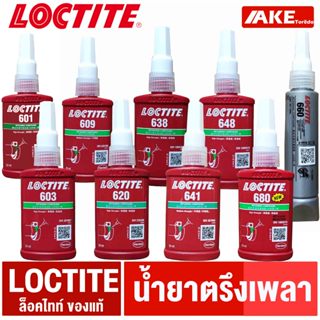 LOCTITE 601 603 609 620 638 641 648 660 680 น้ำยาตรึงเพลา ล็อคไทท์ ของแท้ มีสต็อค จัดจำหน่ายโดย AKE Torēdo