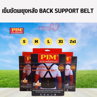 เข็มขัดพยุงหลัง PIM BACK SUPPORT ลดอาการปวดหลัง สำหรับผู้ที่ยกของหนัก วัสดุพรีเมียม ระบายอากาศได้ดี