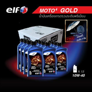 elf(เอลฟ์) น้ำมันเครื่อง MOTO4 GOLD 1L ขนาด 1 ลัง